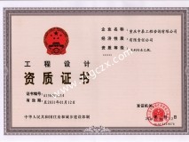 重慶中泰工程咨詢有限公司設計資質(zhì)