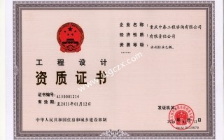 重慶中泰工程咨詢有限公司設計資質(zhì)