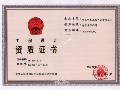 重慶中泰工程咨詢有限公司設(shè)計資質(zhì)